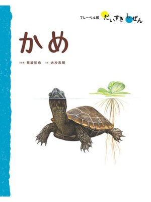 cover image of かめ